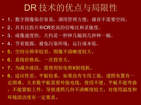 DR技术具有如下优点：成像速度快，易保存、运行成本低等；同时也有一定的局限性：价格高昂、空间分辨率  较差、平板较重，不能紧贴工件等。