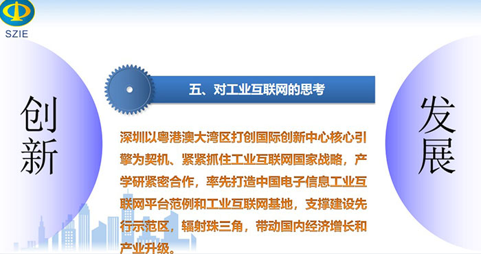 深圳以粤港澳大湾区打创国际创新中心核心引擎为契机、紧紧抓住工业互联网国家战略,产学研紧密合作, 率先打造中国电子信息工业互联网平台范例和工业互联网基地,支撑建设先行示范区,辐射珠三角,带动国内经济增长和产业升级。