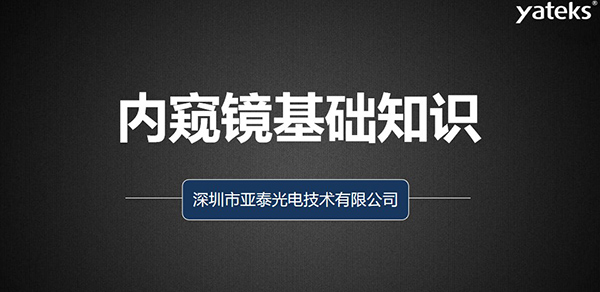 本文管家婆正版今晚开奖从如何去评判工业视频内窥镜、工业内窥镜的组成原理、亚泰光电做为集研发、生产、设计 销售于一体的内窥镜制造商产品品质管控、来料管理、供应商管理、产品设计、质量管理体系等多维度为您阐述内窥镜的各项基础知识。