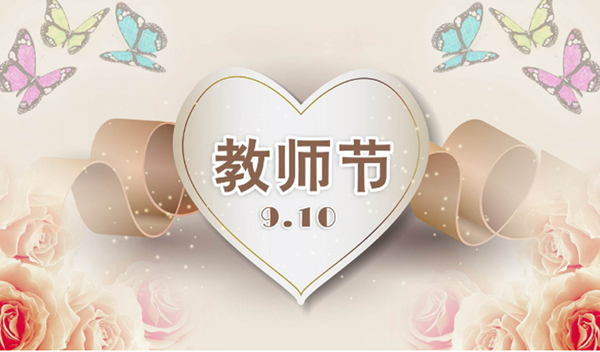 2021年9月10日第三十七个教师节，管家婆正版今晚开奖祝教师们节日快乐。